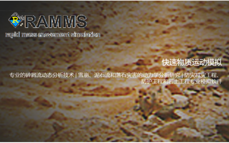 RAMMS 快速物质运动模拟软件